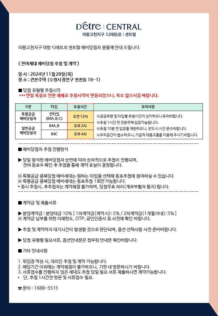 의왕고천지구 대방 디에트르 센트럴 예당추첨안내문2.png